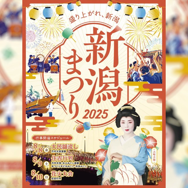 ＜新潟まつり　8月10日（日曜）花火大会＞新潟市陸上競技場での観覧申し込みは7月18日（金曜）まで！市民協賛１口3,300円につき2名まで入場できます 新潟市