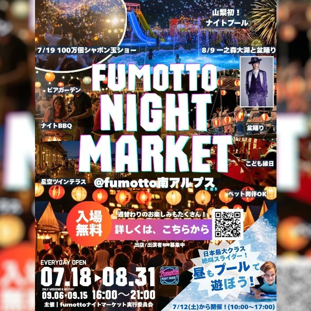 この夏、家族で「夜まで遊べる」山梨へ出かけよう！7月18日より「fumottoナイトマーケット2025」スタート！7月19日には「Team Bub」、8月9日には一之森大湖が登場！