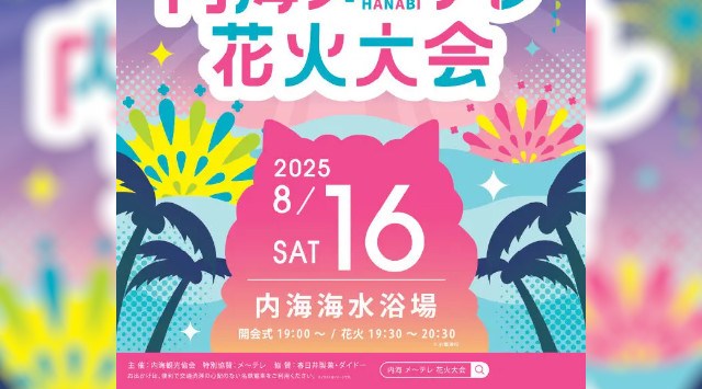 今年の夏も、内海で最高な夜を！ 内海メ～テレ花火大会 8月16日(土)＠内海海水浴場 夜空を彩る大輪の花火や、名物「水中スターマイン」をお見逃しなく　メ～テレ