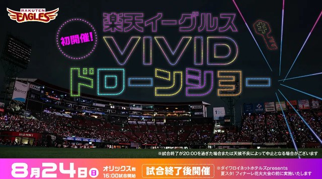 プロ野球過去最大規模！球団初！！「楽天イーグルスVIVIDドローンショー」を２０２５年８月２４日（日）開催決定！！株式会社協和産業
