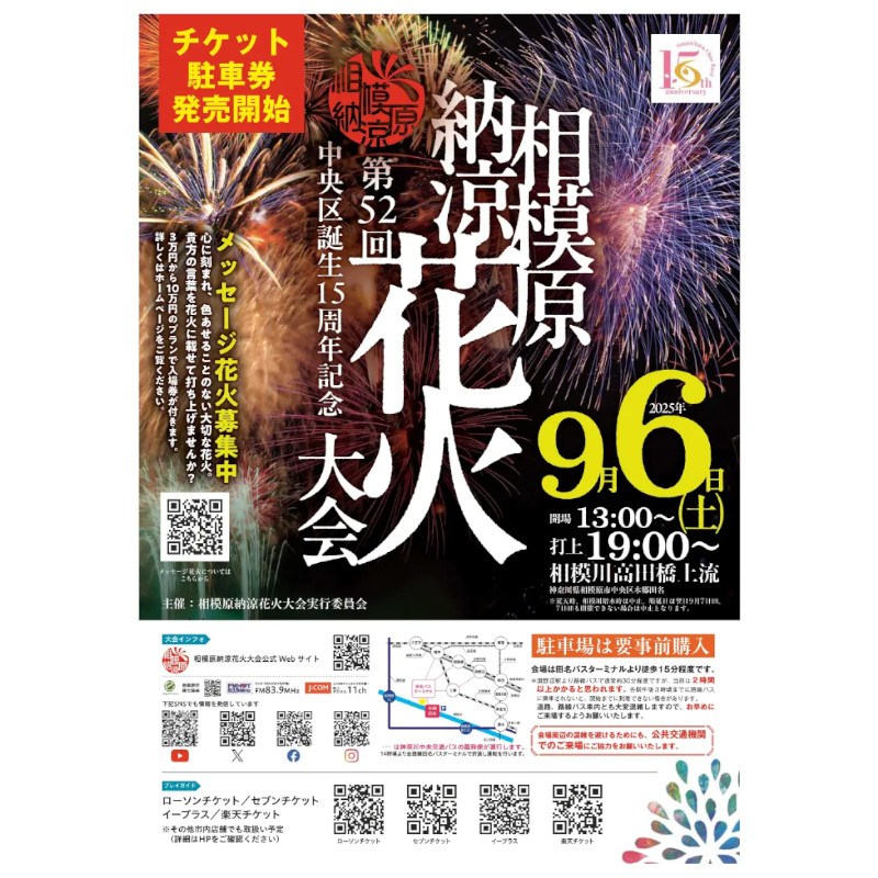神奈川県屈指の一大花火イベント！「第５２回相模原納涼花火大会」９／６（土）開催！夜空を彩る約８，０００発もの花火が川面に映える！７０年以上に渡り人々に愛されてきた相模川の夏の風物詩　相模原市

