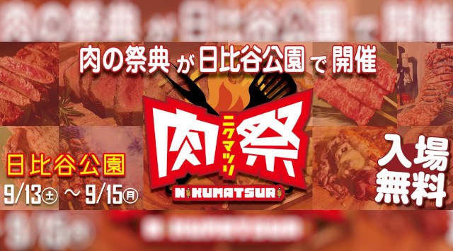 「肉祭2025in日比谷公園」が開催！メニュー情報やステージコンテンツを公開！！2025年9月13(土)～15日(月・祝)＜3日間＞、東京都千代田区日比谷公園 株式会社アドギルド・ジャパン