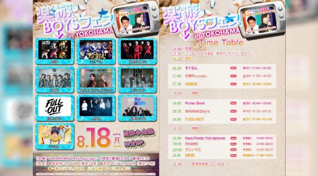 全国イケメンBOYSユニット情報誌「楽遊BOYS PASS」が主催する大型対バン「楽遊BOYSフェス」が、8/18(月) 夏休み全組30分SP開催！株式会社アイドリーム