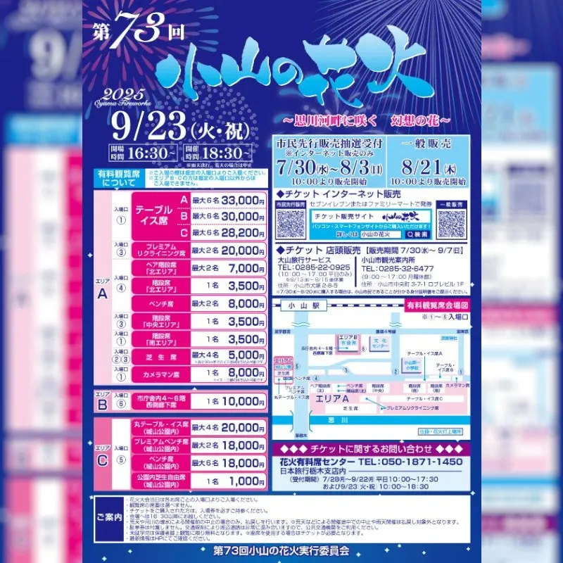 『第73回 小山の花火 思川河畔に咲く幻想の花』 の有料観覧席を2025年8月21日(木)10時より「チケットペイ」にて販売開始！株式会社ペイメントフォー