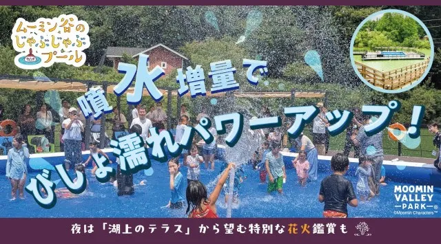 8月23日(金)から新エリアがパワーアップし「ムーミン谷でみずあそび」夏はまだまだ続く！びしょ濡れくらいじゃ物足りない！「ムーミン谷のじゃぶじゃぶプール」は噴水増量！「湖上のテラス」から特別な花火鑑賞