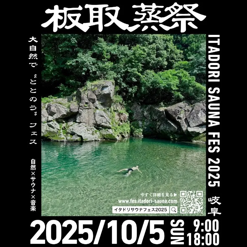 【年に1度のサウナフェス】『ITADORI SAUNA FES 2025』 10月5日開催決定 —— 1DAYチケット残席わずか、VIPもほぼ完売　株式会社asobiba