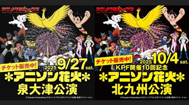 【アニソン花火シリーズ　鑑賞チケット販売中】これは花火大会ではない！歌える花火ライブ『アニメクラシックス アニソン花火』大阪/福岡シリーズ公演、鑑賞チケット販売中！アニメクラッシックス花火実行委員会