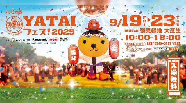 【毎年恒例】『テレビ大阪YATAIフェス！2025』@花博記念公園 鶴見緑地【5日間開催！】テレビ大阪株式会社