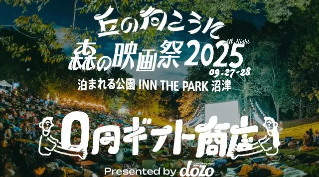 0円で、何を贈る？ 野外映画フェス「丘の向こうに森の映画祭2025」に、ギフトサービス《dōzo》がブース出店！株式会社　大和