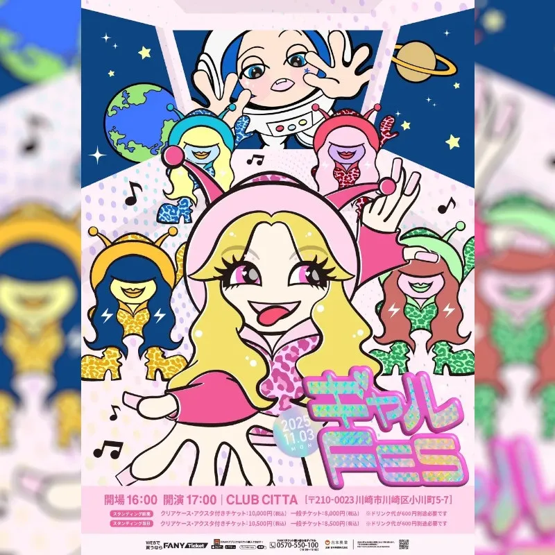 ギャルあり笑いあり歌ありの最強フェス！エルフ主催の音楽ライブ『ギャルFES』開催決定　8月23日(土)11:00よりFANYチケットにて先行受付開始　吉本興業株式会社