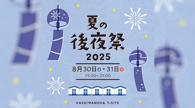 【柏の葉T-SITE】夏の“余韻”に包まれて心に残る思い出を。「夏の後夜祭 2025」を8/30(土)、31(日)に開催 灯籠流しや花火、屋台に加え、DJイベント、ダンスショーなども開催。