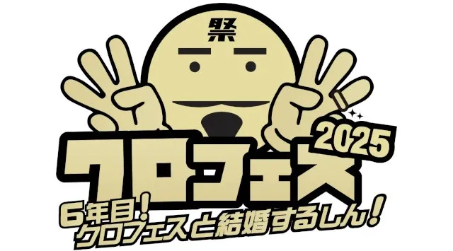 クロちゃんが総合プロデューサーを務めるアイドルフェス「クロフェス2025」豪華ゲストMCに高橋みなみさん、矢口真里さん、王林さんが登場！スペシャルライブは「メロン記念日」や「OURIN 王林」出演決定