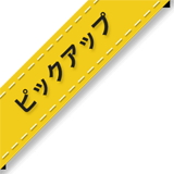  ピックアップイベント