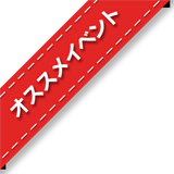 オススメイベント