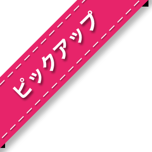 ピックアップイベント